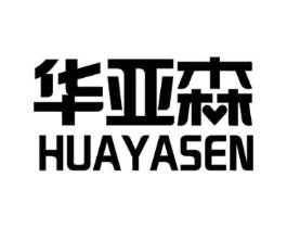 华亚森商标原图 第03类化妆品