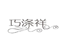 巧涤祥商标原图 第03类化妆品