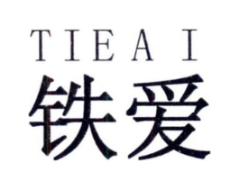 铁爱商标原图 第03类化妆品