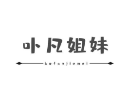 卟凡姐妹商标原图 第03类化妆品