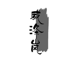 威涤岚商标原图 第03类化妆品