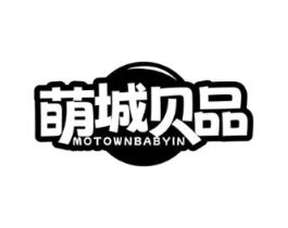 萌城贝品 MOTOWNBABYIN商标原图 第03类化妆品