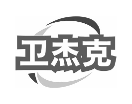 卫杰克商标原图 第03类化妆品