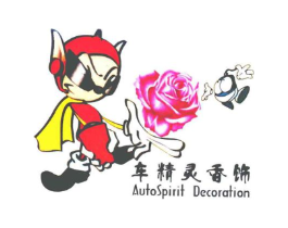车精灵香饰 AUTOSPIRIT DECORATION商标原图 第03类化妆品
