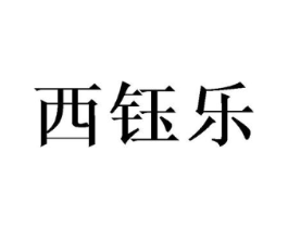 西钰乐商标原图 第03类化妆品