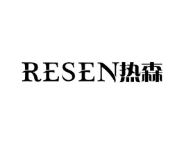 热森商标原图 第03类化妆品