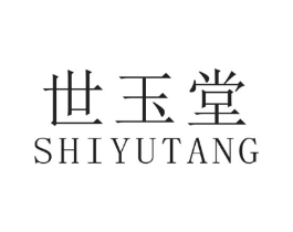 世玉堂商标原图 第03类化妆品