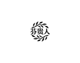 芬贵人商标原图 第03类化妆品