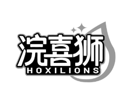 浣喜狮 HOXILIONS商标原图 第03类化妆品