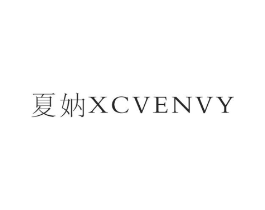 夏妠 XCVENVY商标原图 第03类化妆品