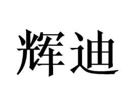 辉迪商标原图 第03类化妆品