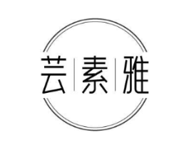 芸素雅商标原图 第03类化妆品