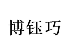 博钰巧商标原图 第03类化妆品
