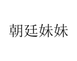 朝廷妹妹商标原图 第03类化妆品