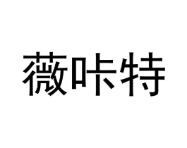 商标原图