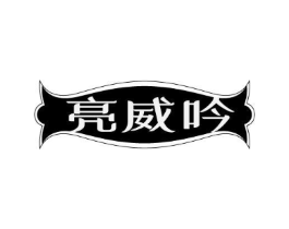 亮威吟商标原图 第03类化妆品