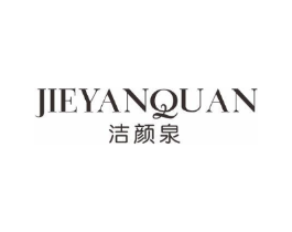 洁颜泉商标原图 第03类化妆品