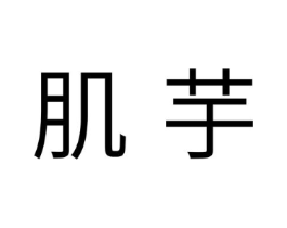 商标原图