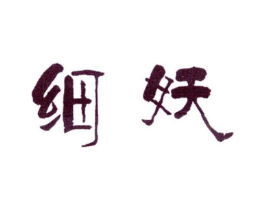 商标原图