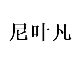 尼叶凡商标原图 第03类化妆品