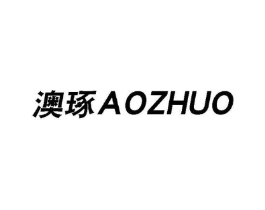 澳琢商标原图 第03类化妆品