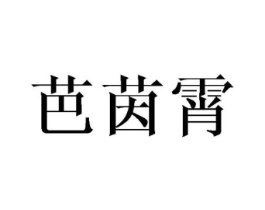 商标原图