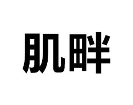 商标原图