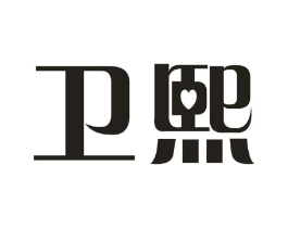 卫熙商标原图 第03类化妆品