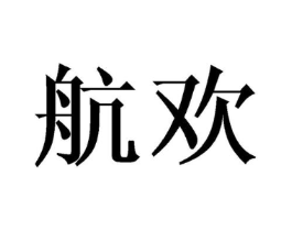 航欢商标原图 第03类化妆品