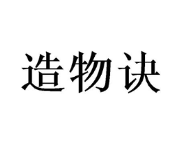 造物诀商标原图 第03类化妆品