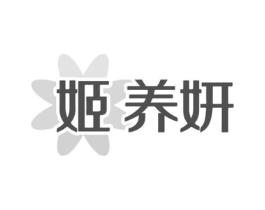 姬养妍商标原图 第03类化妆品