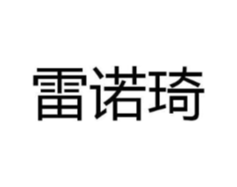 雷诺琦商标原图 第03类化妆品