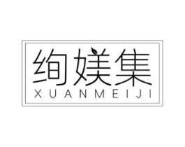 绚媄集商标原图 第03类化妆品