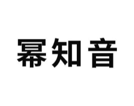幂知音商标原图 第03类化妆品