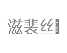 滋裴丝商标原图 第03类化妆品