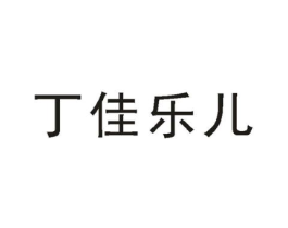 丁佳乐儿商标原图 第03类化妆品