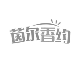 茵尔香约商标原图 第03类化妆品
