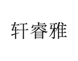 轩睿雅商标原图 第03类化妆品