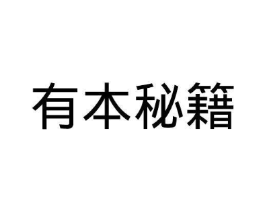 有本秘籍商标原图 第03类化妆品