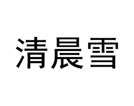 商标原图