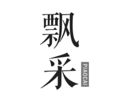 飘采商标原图 第03类化妆品
