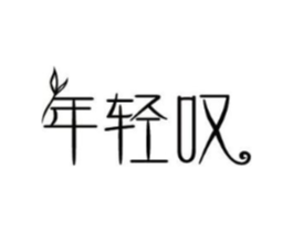 年轻叹商标原图 第03类化妆品