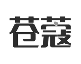 苍蔻商标原图 第03类化妆品