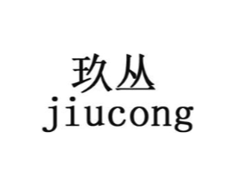 玖丛商标原图 第03类化妆品
