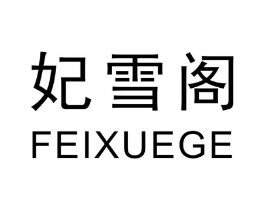 妃雪阁商标原图 第03类化妆品