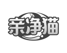 亲净猫商标原图 第03类化妆品