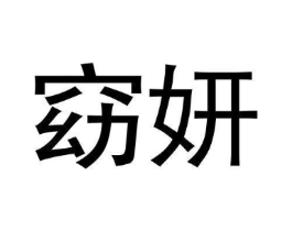 窈妍商标原图 第03类化妆品