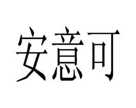 安意可商标原图 第03类化妆品