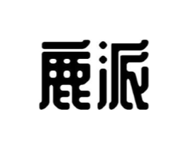 鹿派商标原图 第03类化妆品
