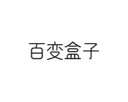 百变盒子商标原图 第03类化妆品